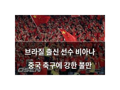 브라질 출신 선수 비아나 중국 축구에 강한 불만