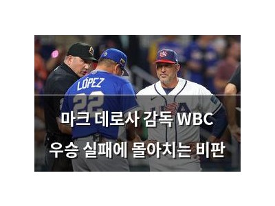 마크 데로사 감독 WBC 우승 실패에 몰아치는 비판