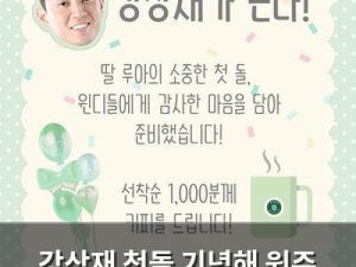 강상재 첫돌 기념해 원주 홈경기서 팬들에 깜짝 이벤트
