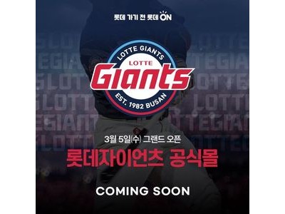 롯데 자이언츠 롯데온에 공식 브랜드관 오픈