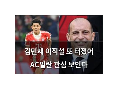 김민재 이적설 또 터졌어 AC밀란 관심 보인다