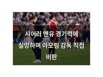 시어러 맨유 경기력에 실망하며 아모림 감독 직접 비판