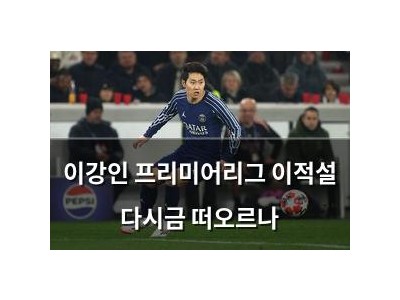 이강인 프리미어리그 이적설 다시금 떠오르나