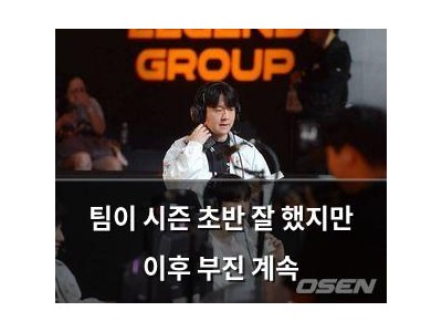 팀이 시즌 초반 잘 했지만 이후 부진 계속