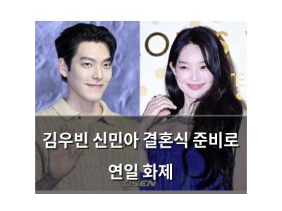 김우빈 신민아 결혼식 준비로 연일 화제