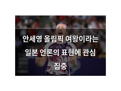 안세영 올림픽 여왕이라는 일본 언론의 표현에 관심 집중