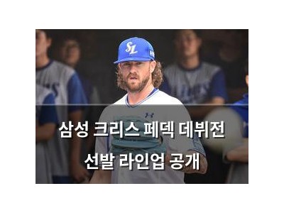삼성 크리스 페덱 데뷔전 선발 라인업 공개
