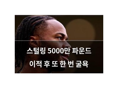 스털링 5000만 파운드 이적 후 또 한 번 굴욕