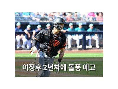 이정후 2년차에 돌풍 예고