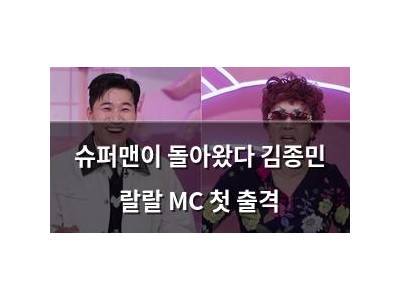 슈퍼맨이 돌아왔다 김종민 랄랄 MC 첫 출격