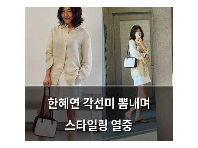 한혜연 각선미 뽐내며 스타일링 열중