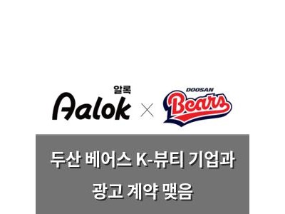 두산 베어스 K-뷰티 기업과 광고 계약 맺음
