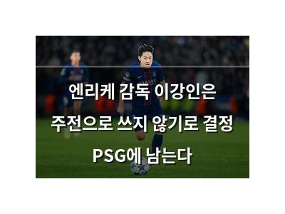 엔리케 감독 이강인은 주전으로 쓰지 않기로 결정 PSG에 남는다