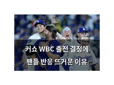 커쇼 WBC 출전 결정에 팬들 반응 뜨거운 이유