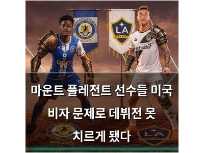 마운트 플레전트 선수들 미국 비자 문제로 데뷔전 못 치르게 됐다