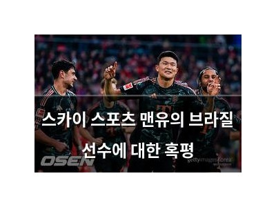 스카이 스포츠 맨유의 브라질 선수에 대한 혹평