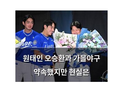 원태인 오승환과 가을야구 약속했지만 현실은