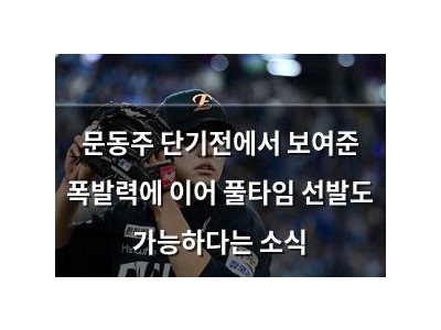 문동주 단기전에서 보여준 폭발력에 이어 풀타임 선발도 가능하다는 소식