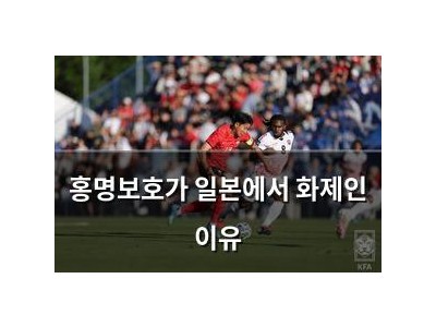 홍명보호가 일본에서 화제인 이유