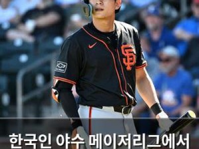 한국인 야수 메이저리그에서 팀의 운명을 맡다