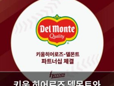 키움 히어로즈 델몬트와 2025시즌 파트너십 체결