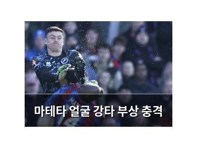 마테타 얼굴 강타 부상 충격