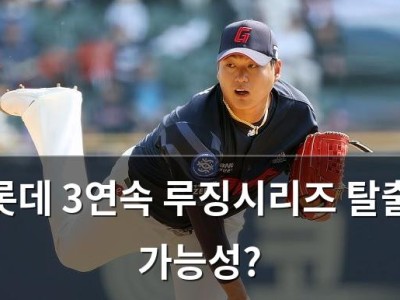 롯데 3연속 루징시리즈 탈출 가능성?