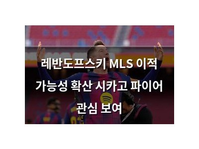 레반도프스키 MLS 이적 가능성 확산 시카고 파이어 관심 보여