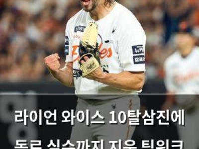 라이언 와이스 10탈삼진에 동료 실수까지 지운 팀워크 화제