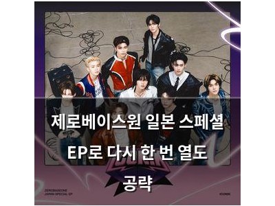 제로베이스원 일본 스페셜 EP로 다시 한 번 열도 공략