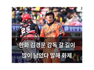 한화 김경문 감독 갈 길이 많이 남았다 말해 화제