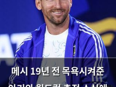 메시 19년 전 목욕시켜준 아기와 월드컵 출전 소식에 놀라움