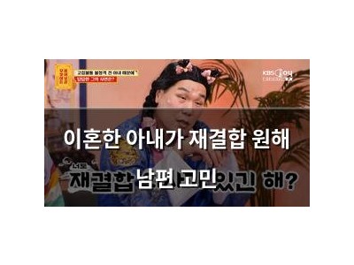 이혼한 아내가 재결합 원해 남편 고민