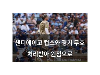 샌디에이고 컵스와 경기 무효 처리받아 원점으로