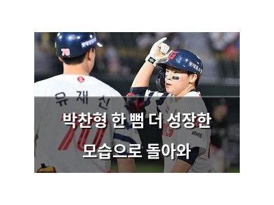 박찬형 한 뻠 더 성장한 모습으로 돌아와
