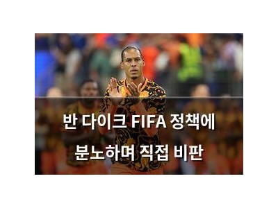 반 다이크 FIFA 정책에 분노하며 직접 비판