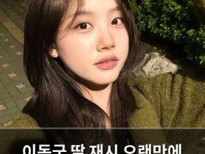 이동국 딸 재시 오랜만에 셀카 공개