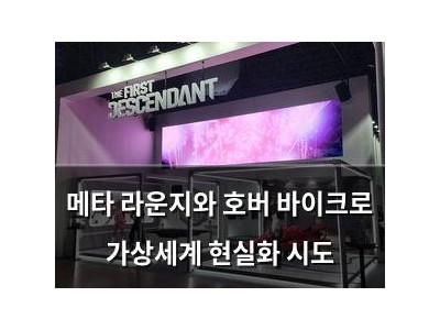 메타 라운지와 호버 바이크로 가상세계 현실화 시도