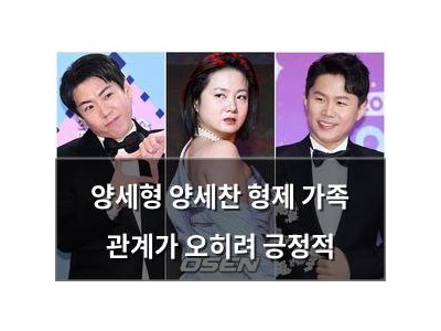 양세형 양세찬 형제 가족 관계가 오히려 긍정적