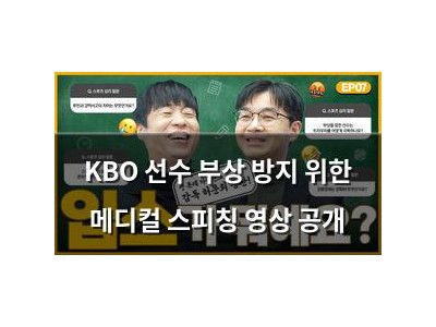 KBO 선수 부상 방지 위한 메디컬 스피칭 영상 공개