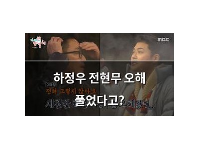 하정우 전현무 오해 풀었다고?
