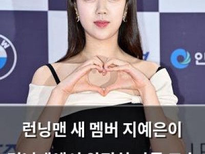 런닝맨 새 멤버 지예은이 런닝맨에서 완전히 다른 모습 보여줘