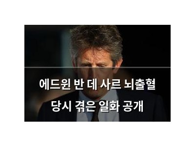 에드윈 반 데 사르 뇌출혈 당시 겪은 일화 공개