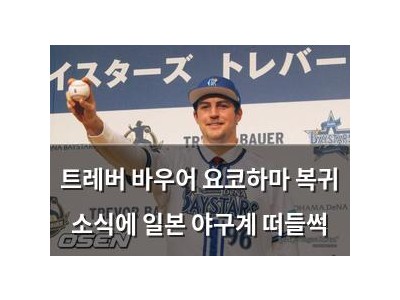 트레버 바우어 요코하마 복귀 소식에 일본 야구계 떠들썩
