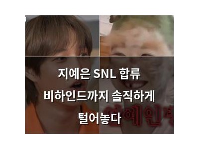 지예은 SNL 합류 비하인드까지 솔직하게 털어놓다