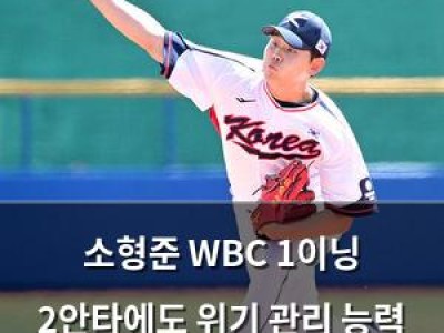 소형준 WBC 1이닝 2안타에도 위기 관리 능력 뽐내