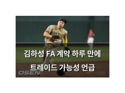 김하성 FA 계약 하루 만에 트레이드 가능성 언급