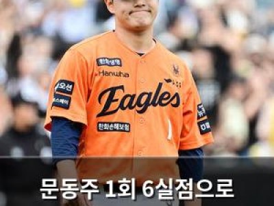 문동주 1회 6실점으로 무너져 한화 팬들 실망