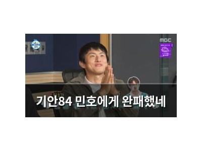 기안84 민호에게 완패했네