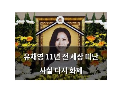 유채영 11년 전 세상 떠난 사실 다시 화제